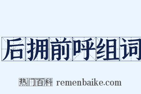 后拥前呼组词是什么意思的图片